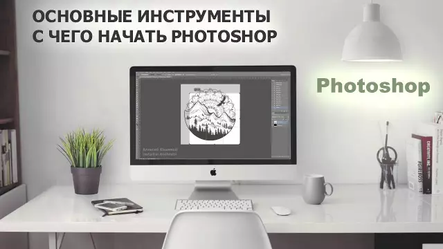 Основные инструменты Photoshop для начинающих